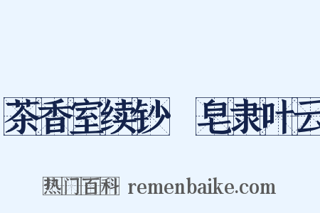 茶香室续钞·皂隶叶云是什么意思的图片